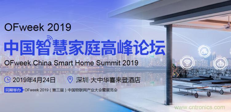 叮！您收到一封&ldquo;OFweek 2019智慧家庭高峰论坛&rdquo;邀请函