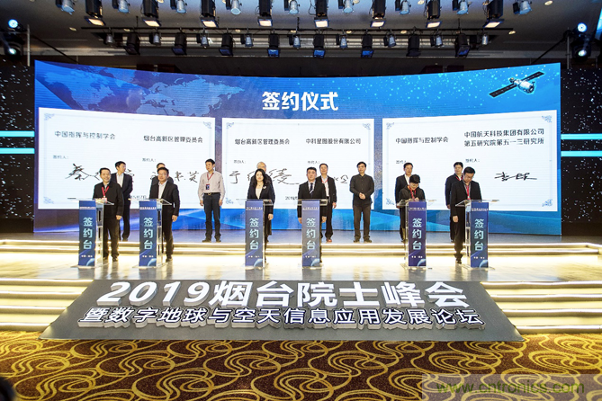 2019烟台院士峰会暨数字地球与空天信息应用发展论坛顺利开幕