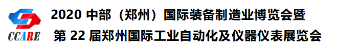 2020中部（郑州）国际装备制造业博览会暨第22届郑州国际工业自动化及仪器仪表展览会邀请函