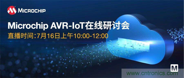 贸泽电子即将举办&ldquo;AVR-IoT开发板-简化物联网云连接设计的起点&rdquo;在线研讨会