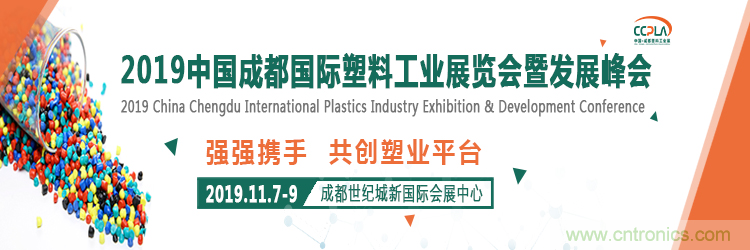 2019中国成都国际塑料工业展览会暨发展峰会邀请函