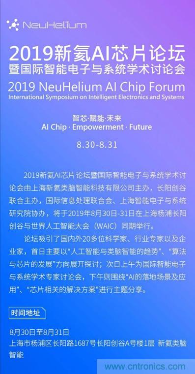 论坛预告｜ 新氦AI芯片论坛&mdash;&mdash;近距离接触全球类脑芯片专家