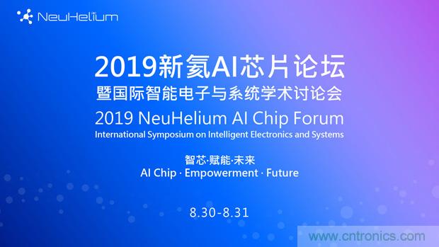 论坛预告｜ 新氦AI芯片论坛&mdash;&mdash;近距离接触全球类脑芯片专家