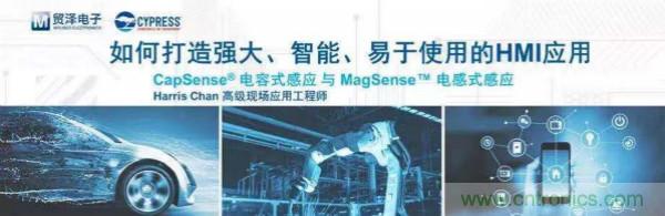 赋能未来，贸泽电子将联合赛普拉斯举办HMI应用主题研讨会