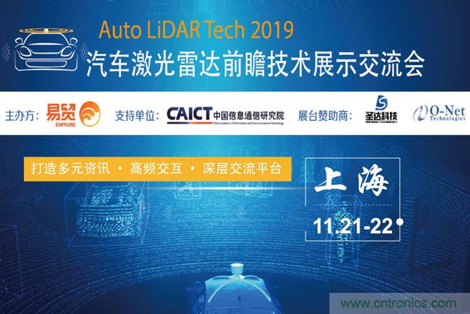 2019汽车激光雷达前瞻技术展示交流会圆满落幕！ 激光雷达前景可期！