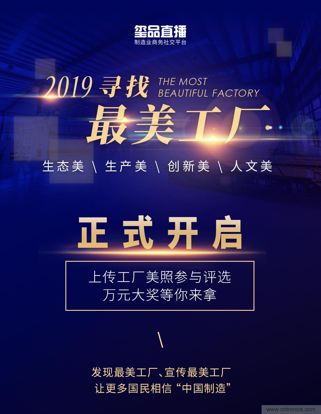 玺品直播2019最美工厂评选活动，万元大奖等你来拿