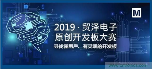 贸泽电子首届原创开发板大赛落幕，为本土创新赋能