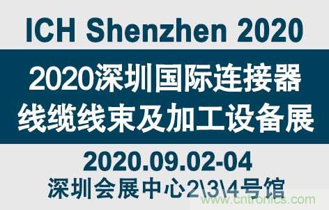 &ldquo;疫&rdquo;过天晴后 万物复苏 2020深圳连接器线束展会如约而至！