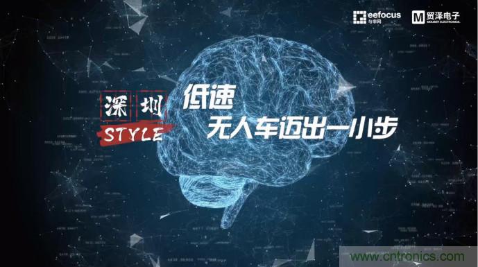 贸泽赞助推出《深圳Style》第二期，且看无人车厂商独辟蹊径