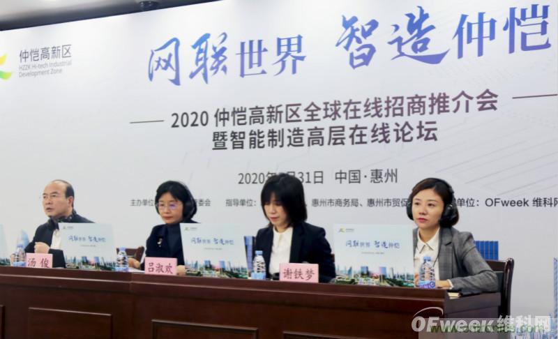 2020仲恺高新区全球在线招商推介会暨智能制造高层在线论坛圆满落幕 2020仲恺高新区全球在线招商推介会暨智能制造高层在线论坛圆满落幕