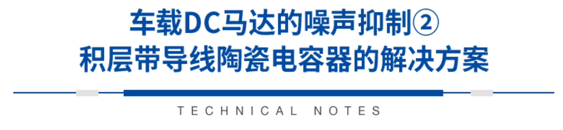 积层带导线陶瓷电容器的各类解决方案指南