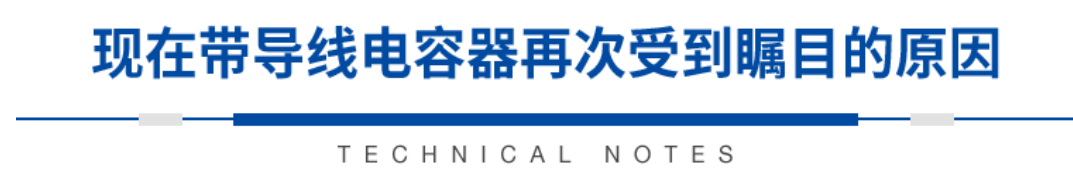 积层带导线陶瓷电容器的各类解决方案指南