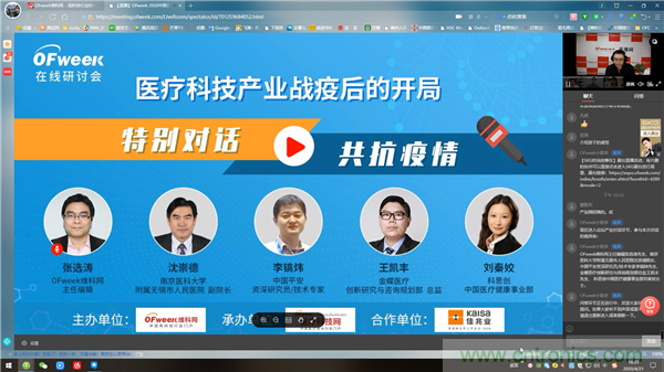 OFweek2020医疗科技在线论坛圆满举办