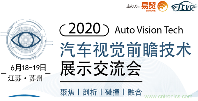 2020汽车视觉前瞻技术展示交流会6月苏州起航 2020汽车视觉前瞻技术展示交流会6月苏州起航