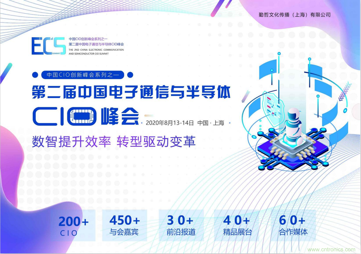 ECS 2020|第二届中国电子通信与半导体CIO峰会正式启动！
