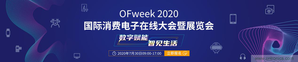 数字赋能，智见生活：&ldquo;OFweek 2020国际消费电子在线大会暨展览会&rdquo;火热来袭！