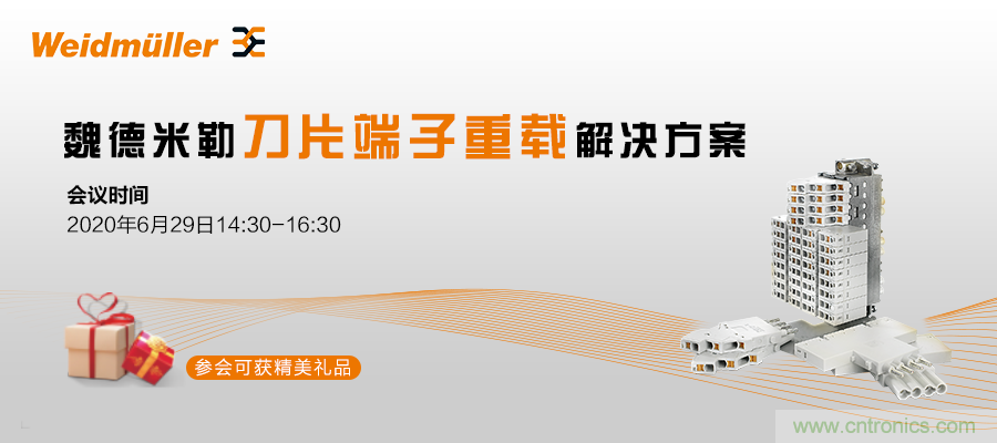在线研讨会 | 魏德米勒刀片端子重载解决方案 在线研讨会 | 魏德米勒刀片端子重载解决方案