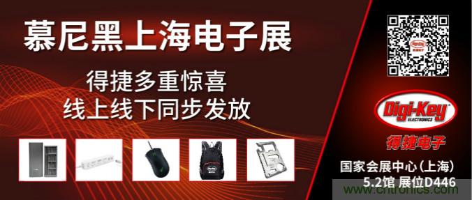 2020慕尼黑上海电子展，Digi-Key将在现场和线上同时参展