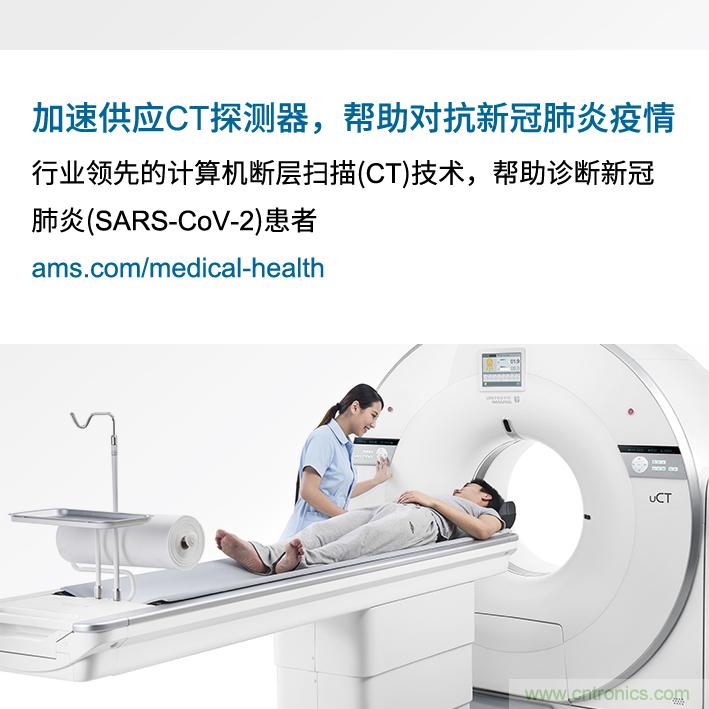 Ams因加速提供高水平的必备CT探测器来对抗新冠肺炎疫情而受到上海联影表彰