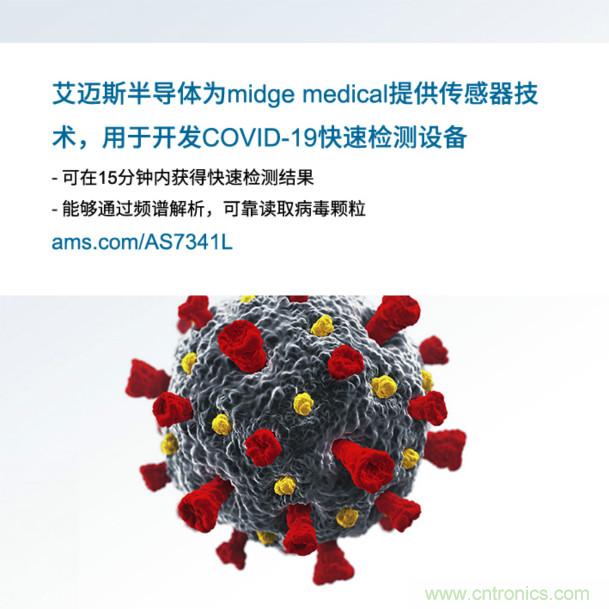 艾迈斯为midge medical提供传感器技术，用于开发COVID-19快速检测设备