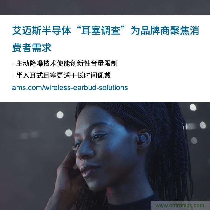 艾迈斯公布2000多名耳塞消费者的市场调查结果，为品牌商聚焦消费者需求