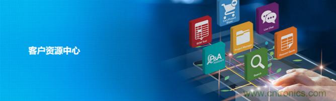 贸泽全新客户资源中心 ，提供方便快捷的服务与工具资源共享