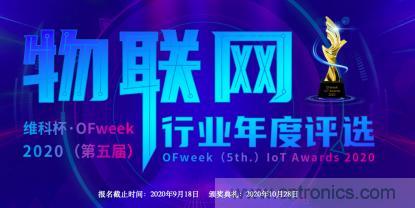 投票开始啦！&ldquo;&lsquo;维科杯&rsquo;2020（第五届）中国物联网行业年度评选&rdquo;大奖将花落谁家？