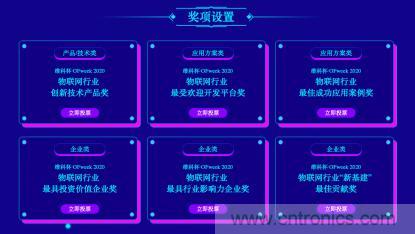 投票开始啦！&ldquo;&lsquo;维科杯&rsquo;2020（第五届）中国物联网行业年度评选&rdquo;大奖将花落谁家？