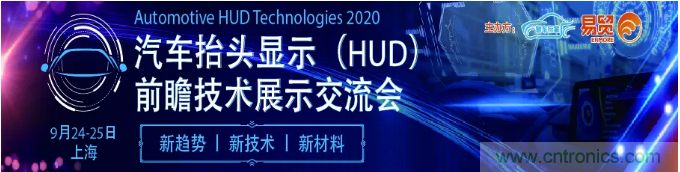 HUD发展迎来新机遇！2020汽车抬头显示（HUD）大会圆满落幕！