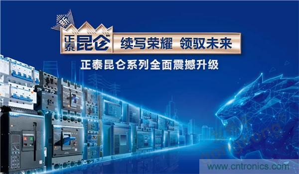 正泰昆仑 | 续写荣耀，领驭未来