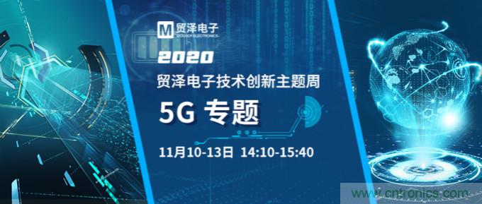 共建5G发展，贸泽电子技术创新周收官站5G专题火热开播