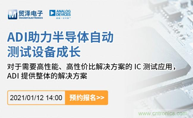 贸泽电子联合ADI举办ATE在线研讨会，打造高效测试解决方案