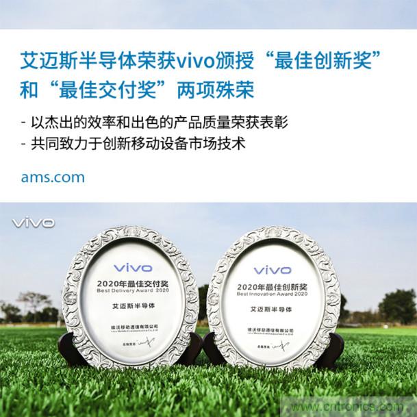 vivo授予艾迈斯两大奖项：2020年度&ldquo;最佳创新奖&rdquo;和&ldquo;最佳交付奖&rdquo;