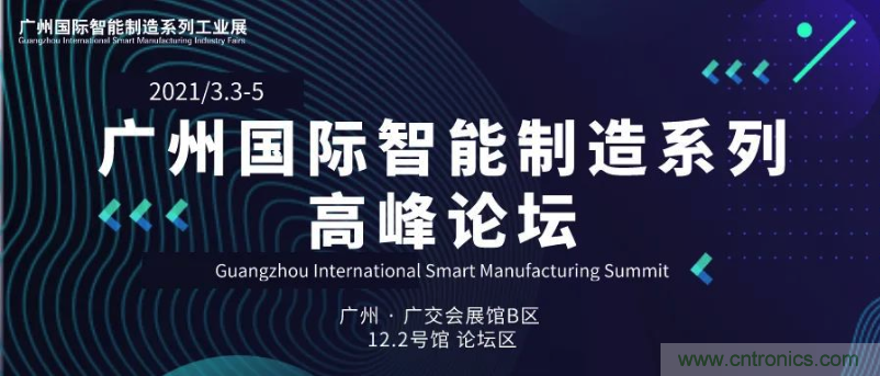 抢占智能制造高地，3月4号广州智能制造系列高峰论坛与您相约！