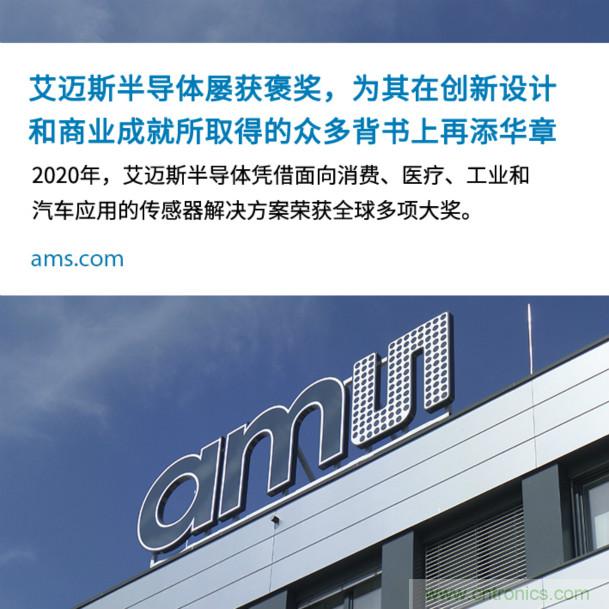 艾迈斯屡获褒奖,为其在创新设计和商业成就所取得的众多背书上再添华章