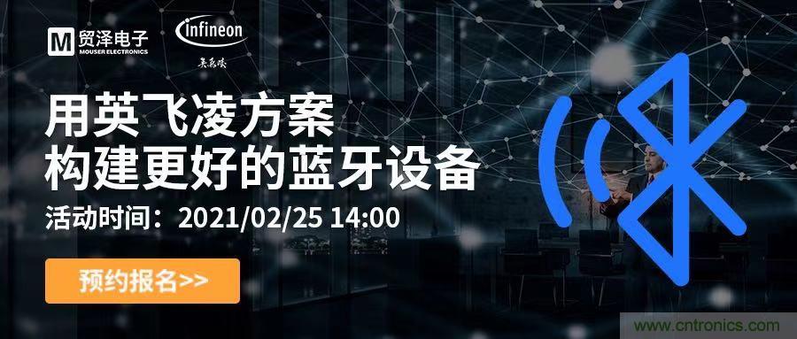 打破传统设计局限，贸泽电子携手英飞凌举办蓝牙在线研讨会 