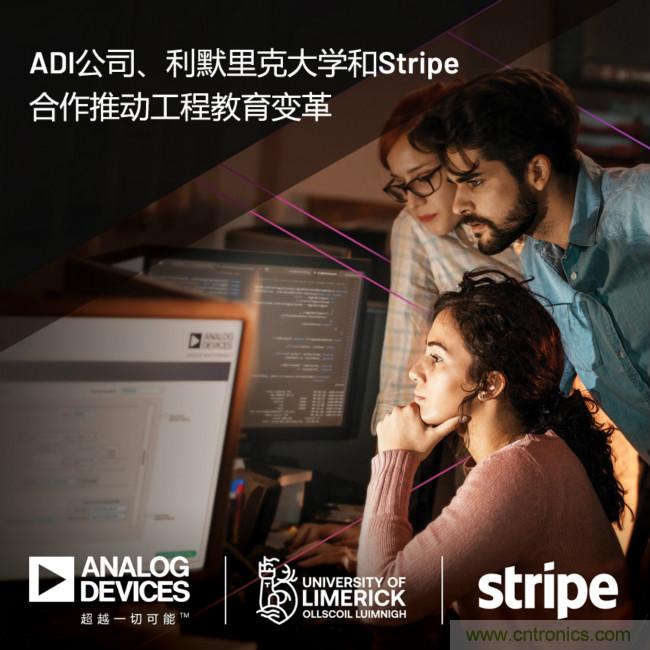 ADI携手利默里克大学和Stripe，通过软件技术合作推进工程教育变革
