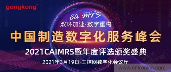 CAIMRS︱&ldquo;十四五&rdquo;开局，看工业自动化大厂如何落子起势？