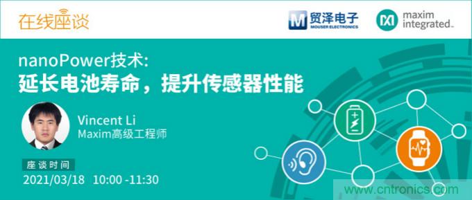 提升产品设计性能，贸泽携手Maxim举办nanoPower技术研讨会