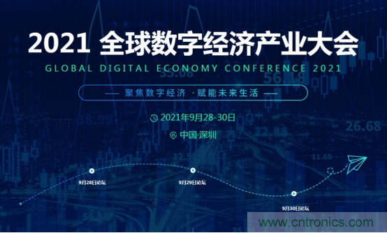 约起来！2021全球数字经济产业大会正式启动