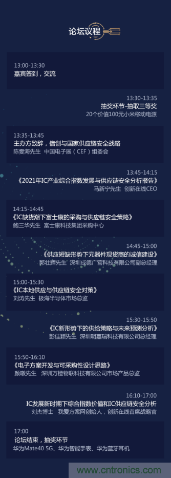 创新在线、富士康、极海半导体等将在CITE2021同期论坛《2021IC供应链安全论坛》发表重要演讲