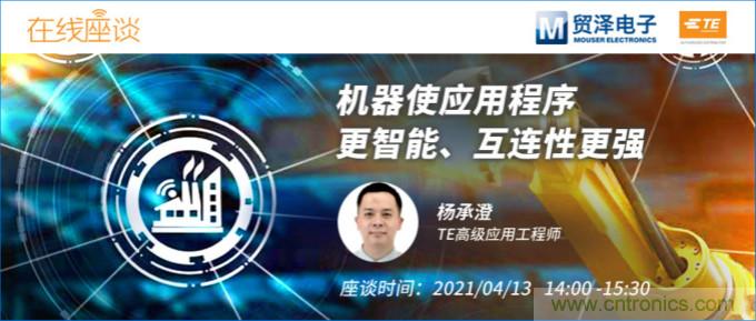 畅谈智能连接技术，贸泽电子携手TE举办新一期在线研讨会