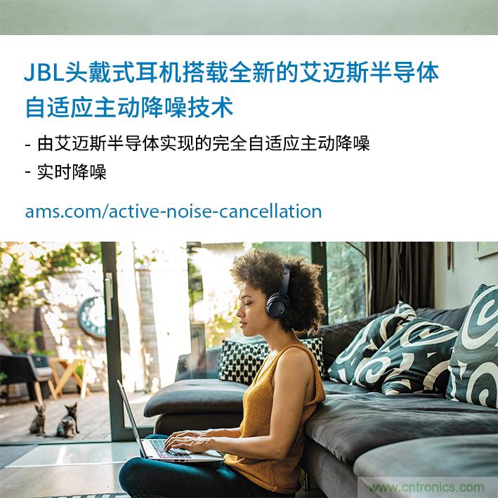 HARMAN全新JBL头戴式耳机采用 ams 自适应主动降噪技术，实现出色音频性能