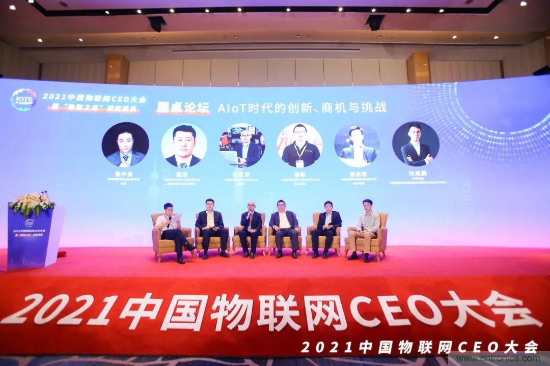 时代拐点，探索IoT增长引擎，2021中国物联网CEO大会在上海盛大召开