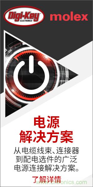强强联合！Digi-Key联手Molex推出&ldquo;聚焦电源&rdquo;活动