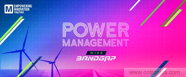 贸泽电子Empowering Innovation Together 系列最新节目探讨电源管理新技术