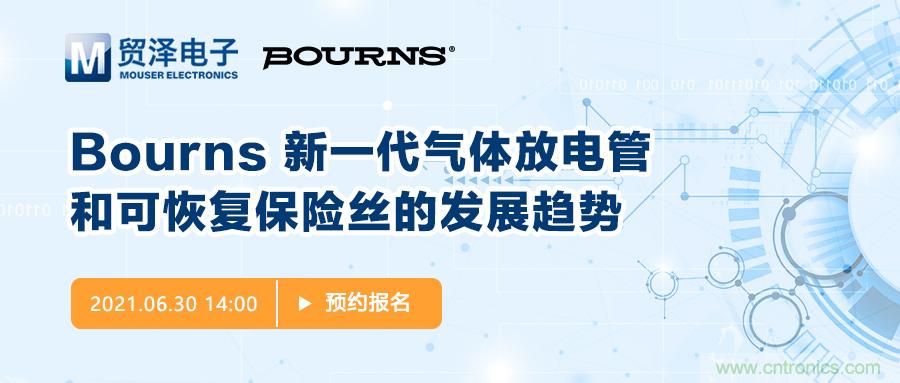聚焦电路保护，贸泽电子携手Bourns举办新一期在线研讨会