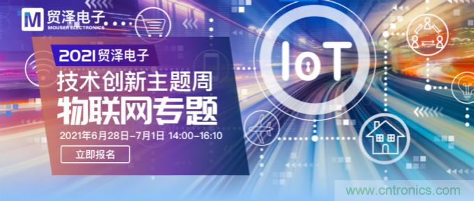 解构物联网核心要素，2021贸泽技术创新主题周首期直播正式开启