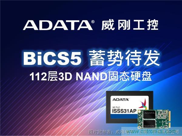 威刚工控领先推出112层BiCS5 3D NAND固态硬盘 威刚工控领先推出112层BiCS5 3D NAND固态硬盘