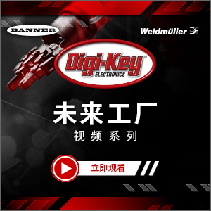 Digi-Key推出聚焦工业自动化发展的全新视频系列&mdash;&mdash;&ldquo;未来工厂&rdquo;
